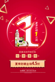 红色简约夏季防晒护肤品促销海报