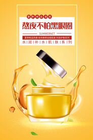 美容眼部护理护肤品直播海报