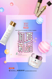 尚简约初夏新品护肤品宣传海报