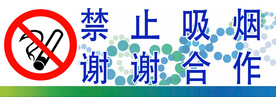 禁止吸烟
