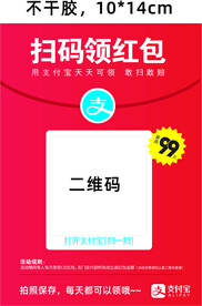 扫码领红包赚钱红包不干胶