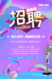 招聘海报 