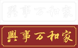 家和万事兴  雕刻