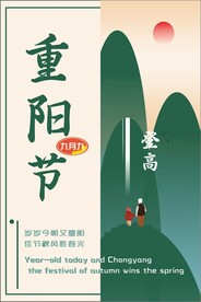 重阳登高