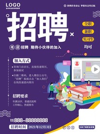 招聘海报
