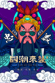 国潮插画