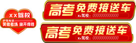 驾校高考车贴