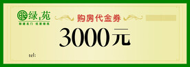 代金券  购房优惠券