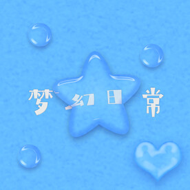 梦幻日常