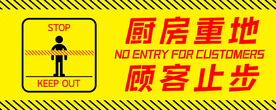 顾客止步