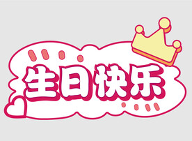 生日网红拍照手举牌