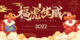 2022虎年新年展板