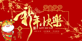 2022虎年新年展板