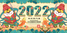 2022虎年新年展板