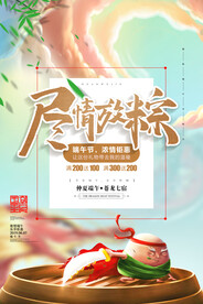 国潮风尽情放粽端午节促销海报