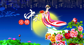 浓情中秋