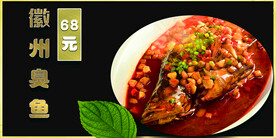 徽州臭鱼 臭鳜鱼