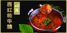 西红柿牛腩