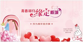 相亲联谊背景