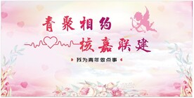 相亲联谊背景