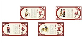 琴棋书画