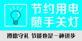 节约用电