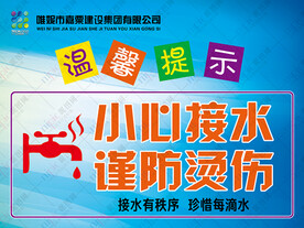 小心接水谨防烫伤