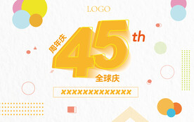 45周年