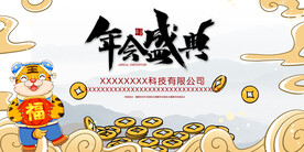 年会盛典