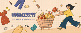购物狂欢节
