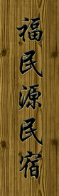 木纹色