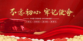 不忘初心牢记使命