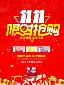 双11限时抢购