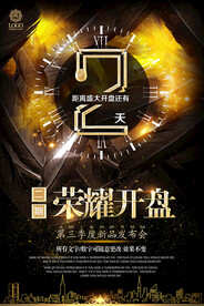 地产开盘倒计时海报