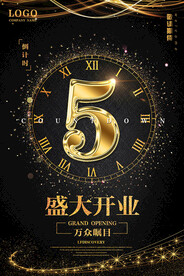 盛大开业倒计时海报