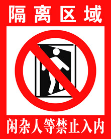 标志牌 隔离标识牌