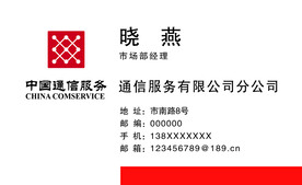中国通信服务名片