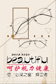 呵护视力
