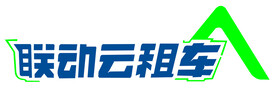 联动云租车