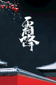 霜降