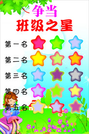 争当班级之星