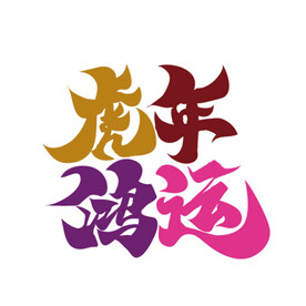 虎年鸿运