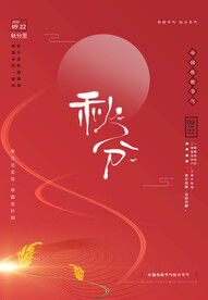 秋分