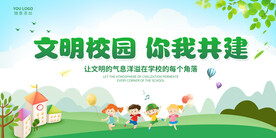 文明校园 你我共建 