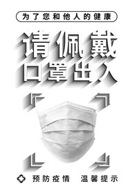 疫情防控提示