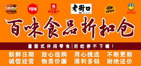 百味食品折扣仓巴台背景墙