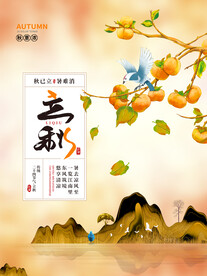 立秋