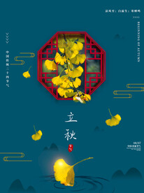 立秋