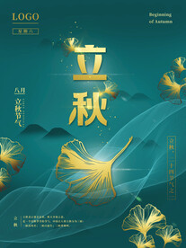 立秋