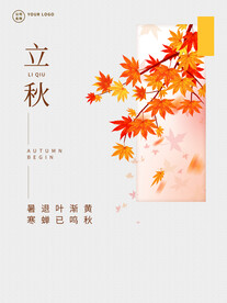 立秋